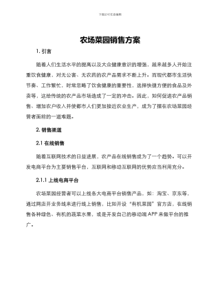 农场菜园销售方案