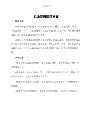 农场菜园项目方案