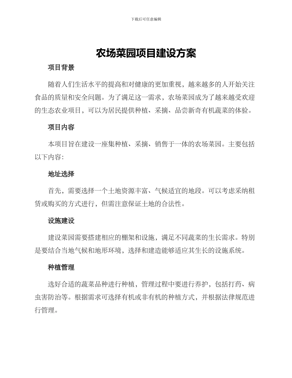 农场菜园项目建设方案_第1页
