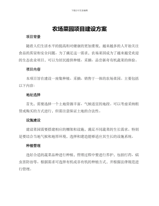 农场菜园项目建设方案