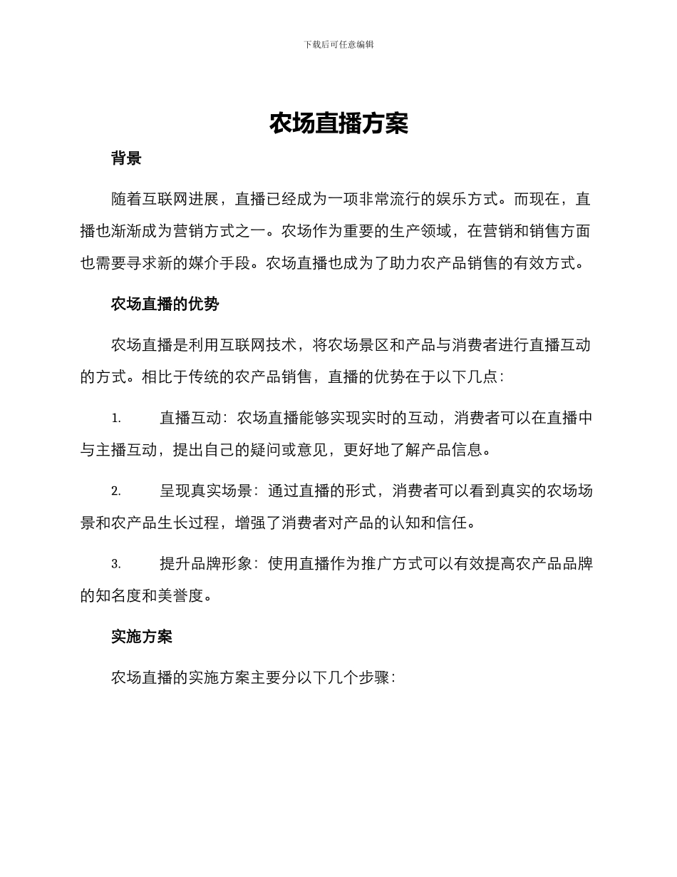 农场直播方案_第1页