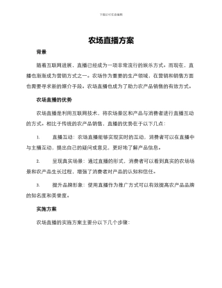 农场直播方案
