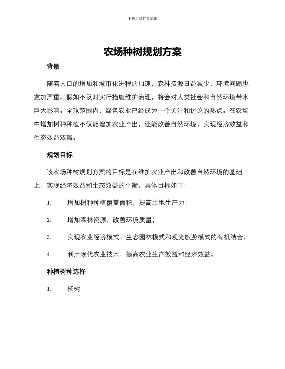农场种树规划方案_第1页