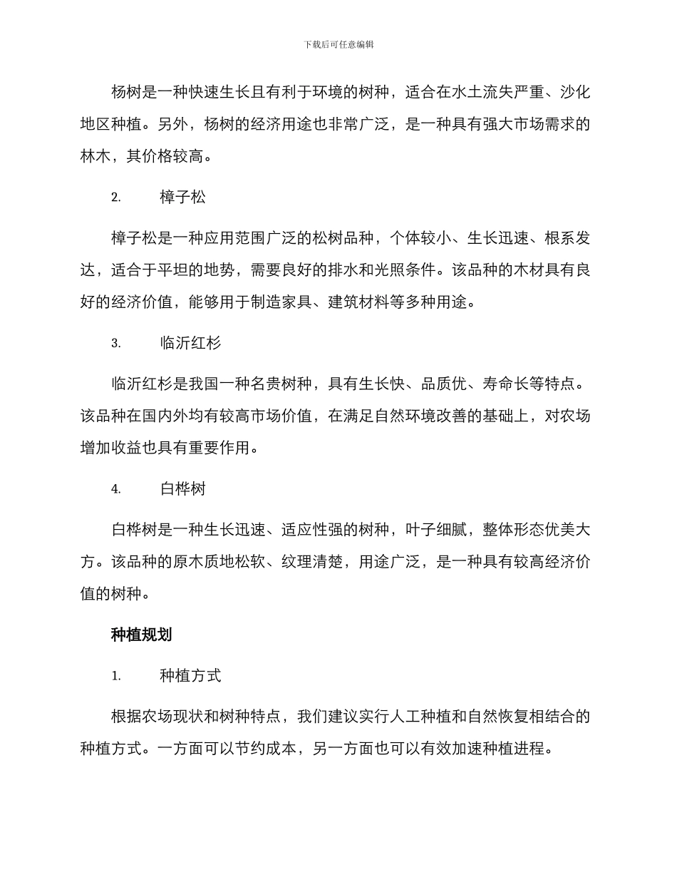 农场种树规划方案_第2页