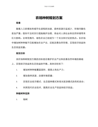 农场种树规划方案