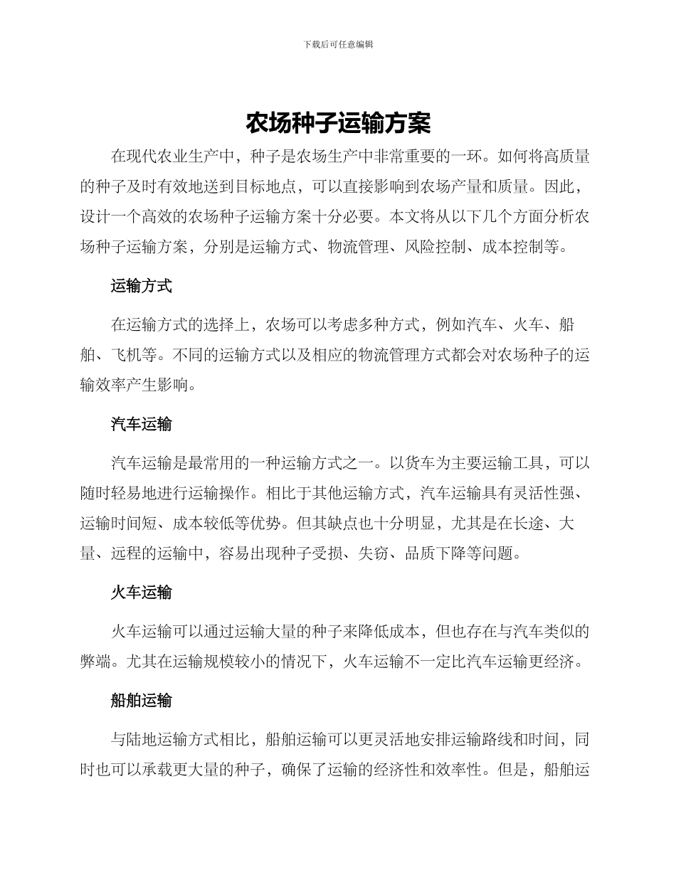 农场种子运输方案_第1页