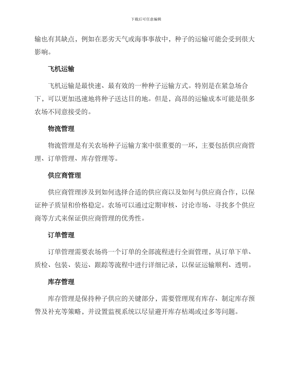 农场种子运输方案_第2页