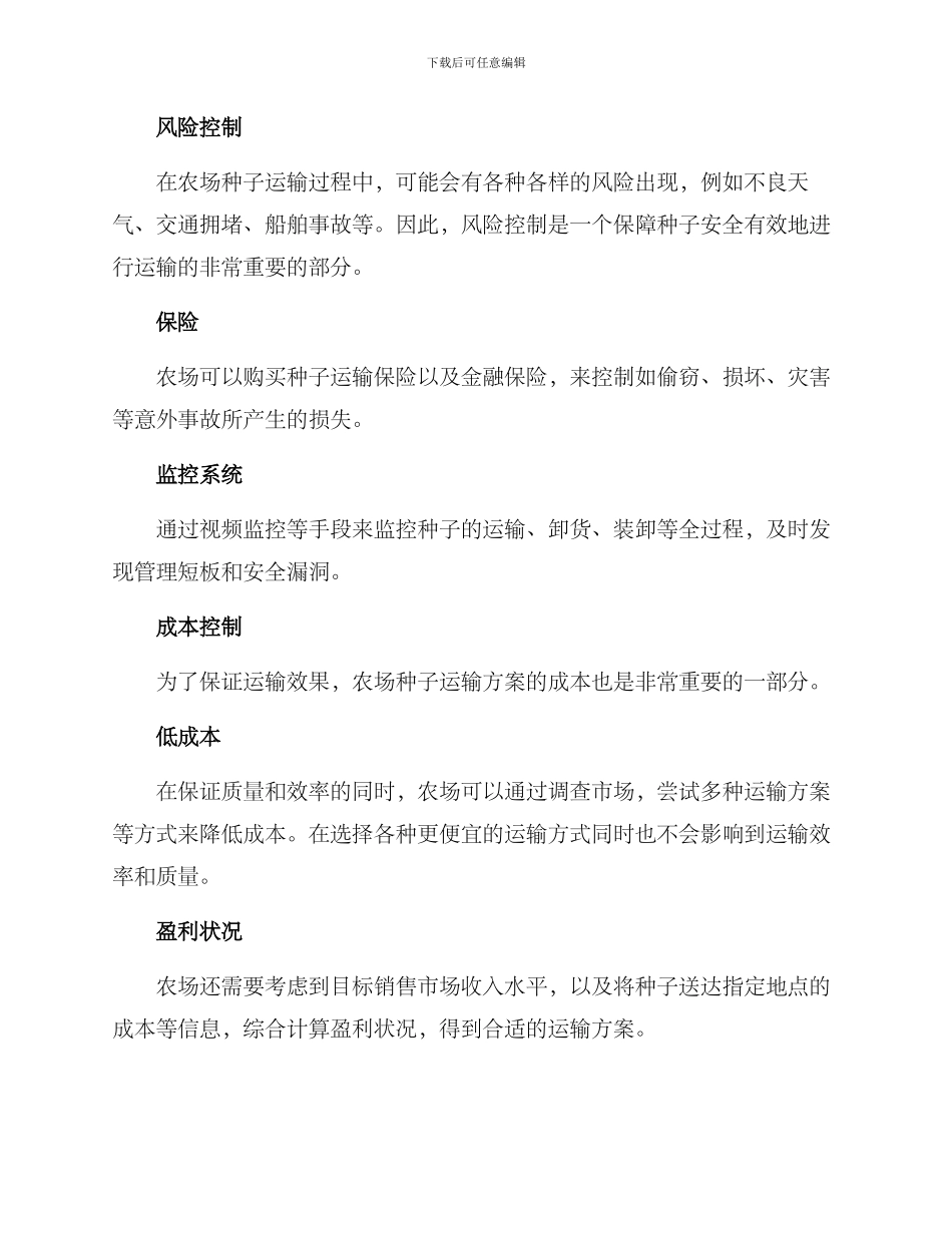 农场种子运输方案_第3页