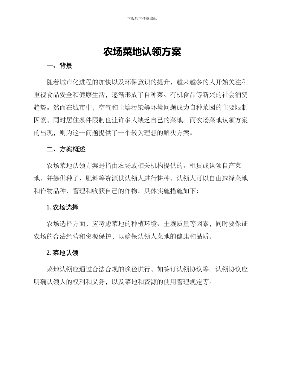 农场菜地认领方案_第1页
