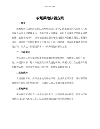 农场菜地认领方案