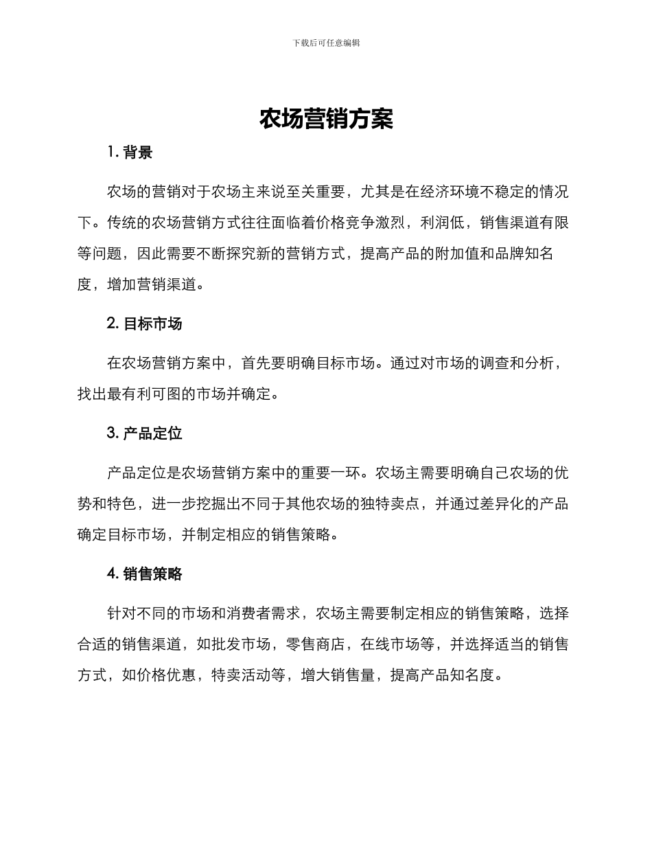 农场营销方案_第1页