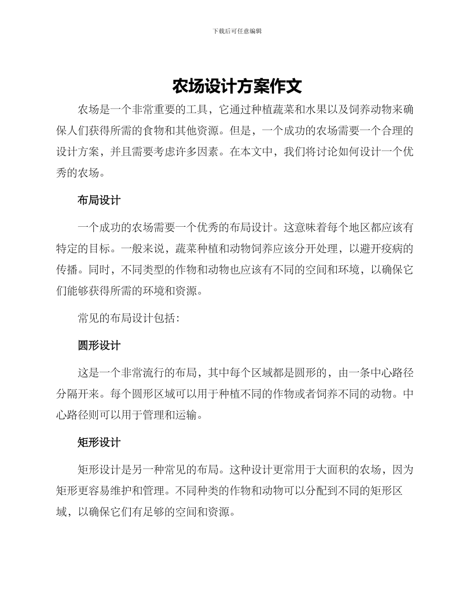 农场设计方案作文_第1页