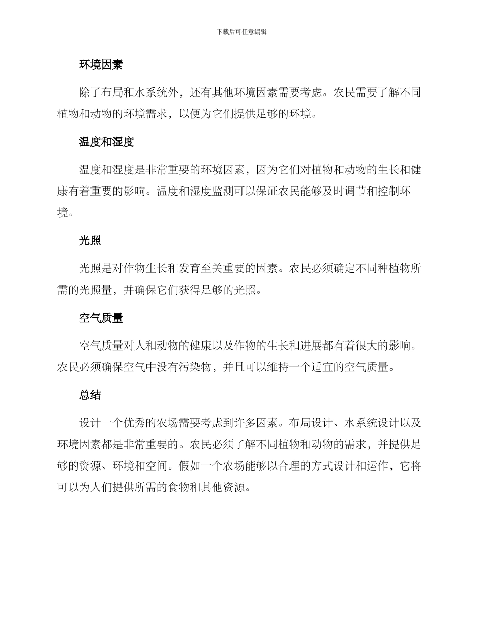 农场设计方案作文_第3页