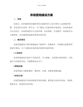 农场营地建设方案