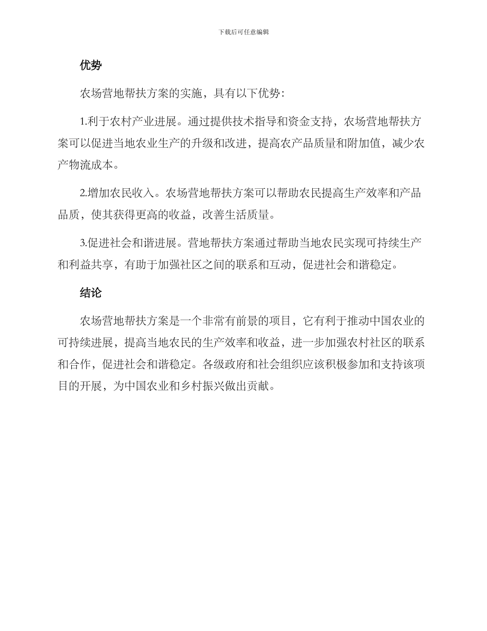 农场营地帮扶方案_第3页