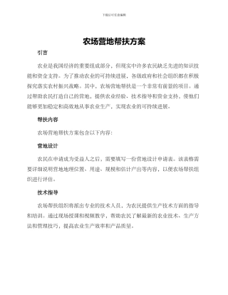 农场营地帮扶方案