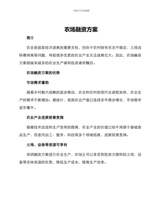 农场融资方案