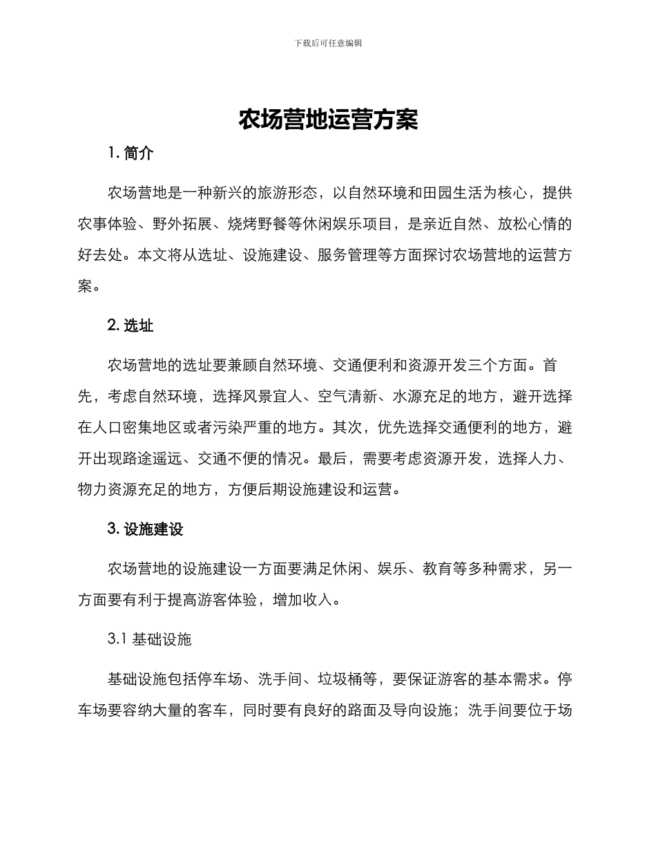 农场营地运营方案_第1页