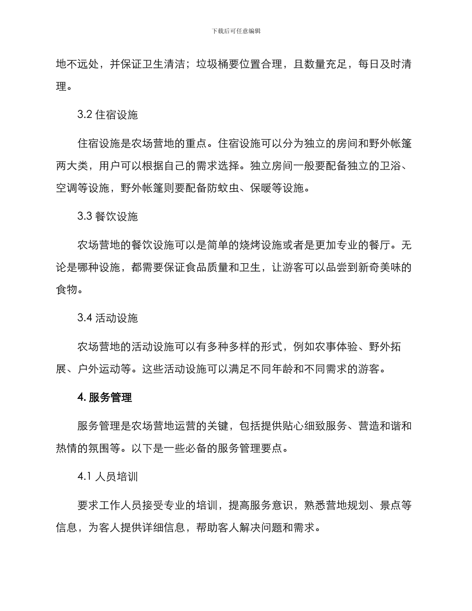 农场营地运营方案_第2页
