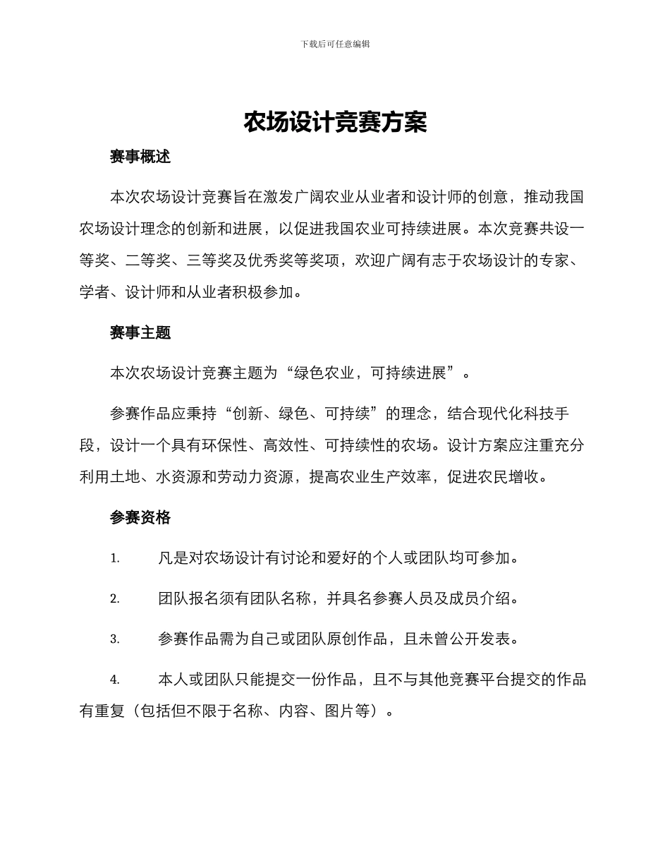 农场设计竞赛方案_第1页