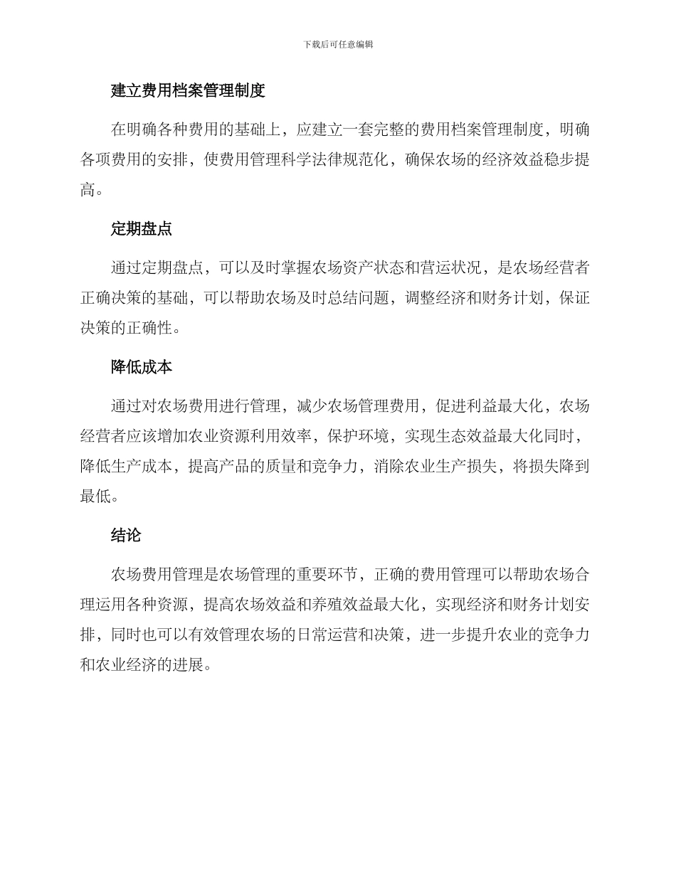 农场费用管理方案_第2页