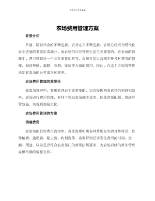 农场费用管理方案