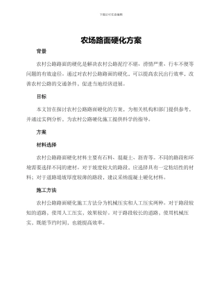 农场路面硬化方案