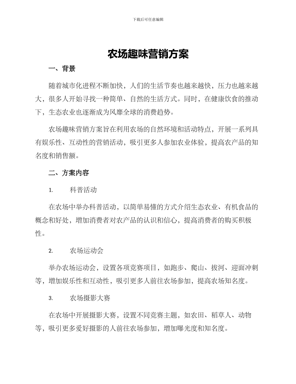 农场趣味营销方案_第1页