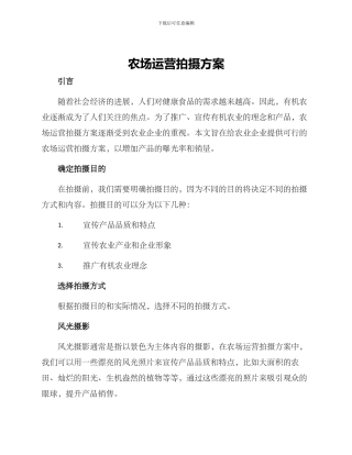 农场运营拍摄方案