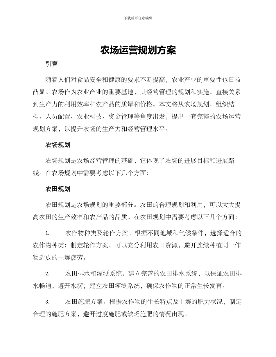 农场运营规划方案_第1页