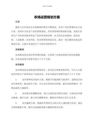 农场运营规划方案
