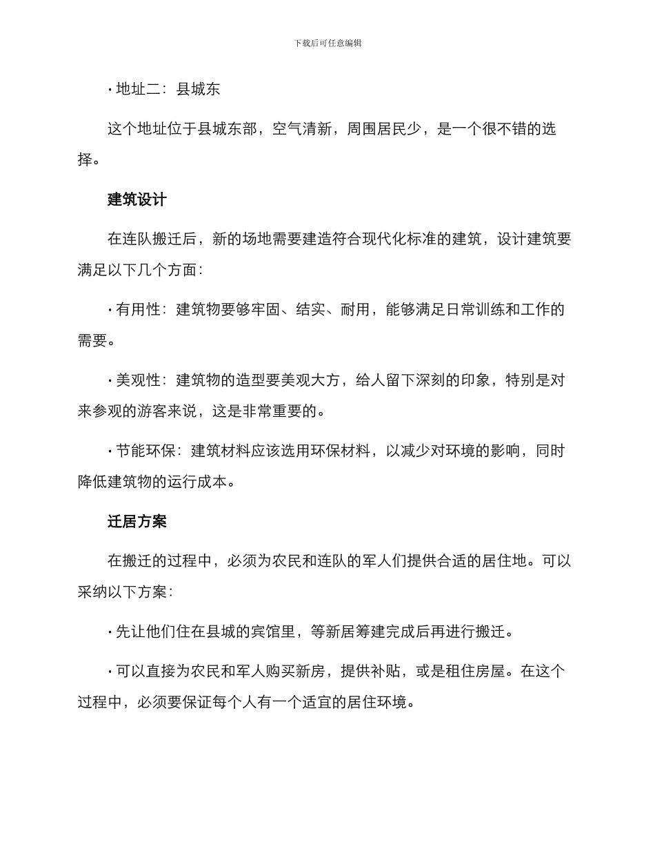 农场连队搬迁方案_第2页