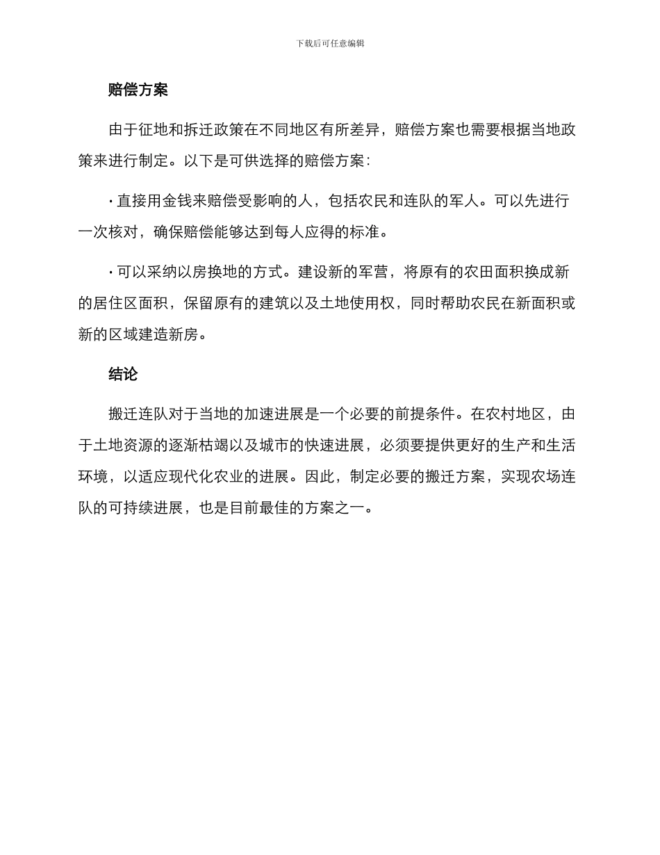 农场连队搬迁方案_第3页