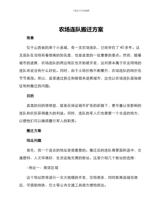 农场连队搬迁方案