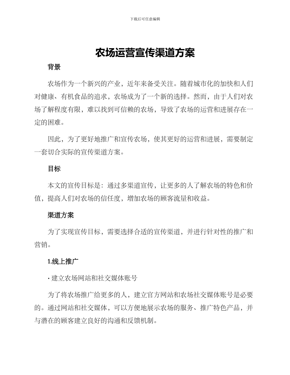 农场运营宣传渠道方案_第1页