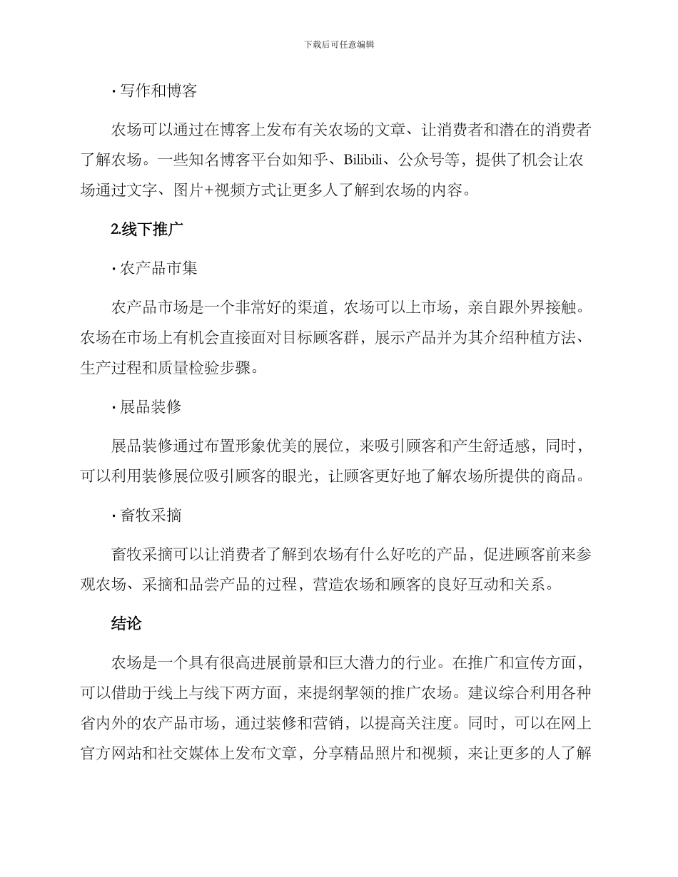 农场运营宣传渠道方案_第2页