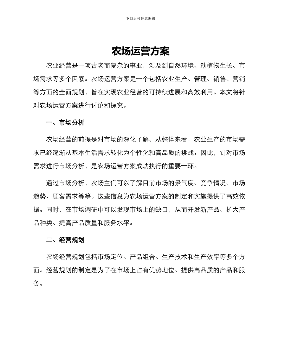 农场运营方案_第1页