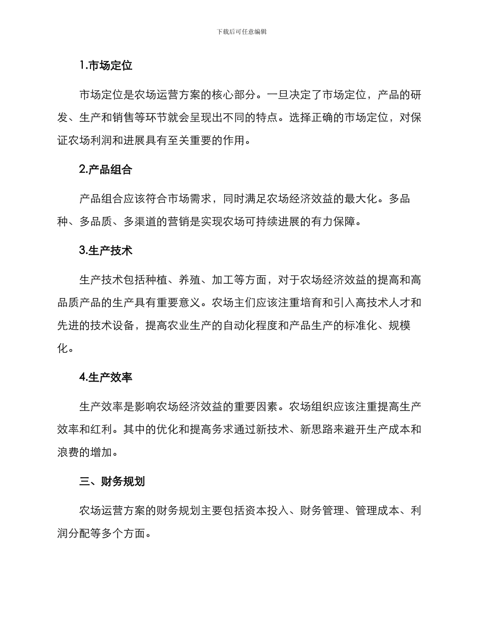 农场运营方案_第2页