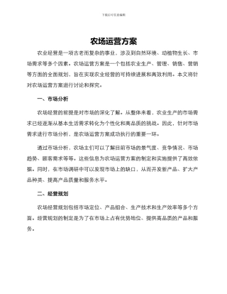 农场运营方案