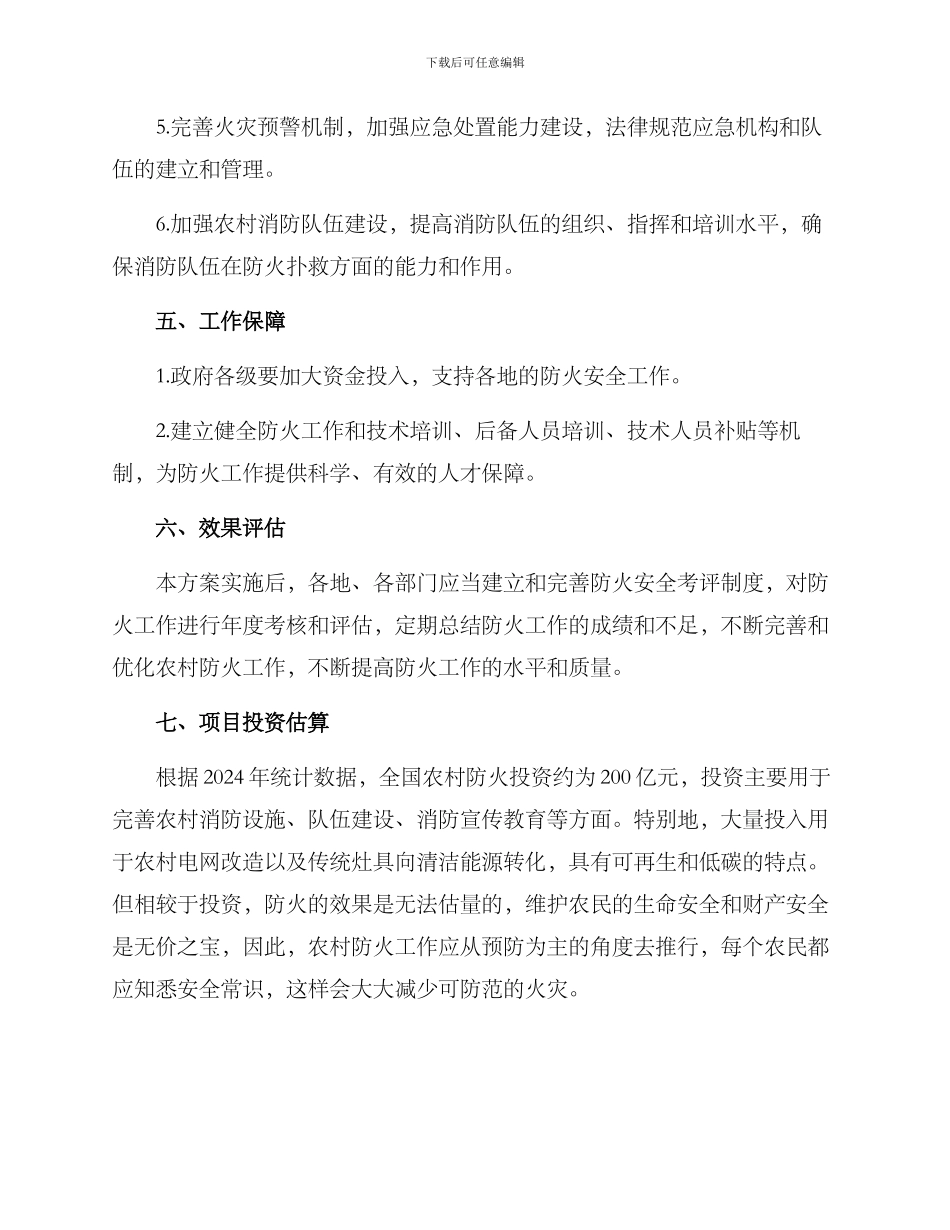 农场防火专项实施方案_第3页