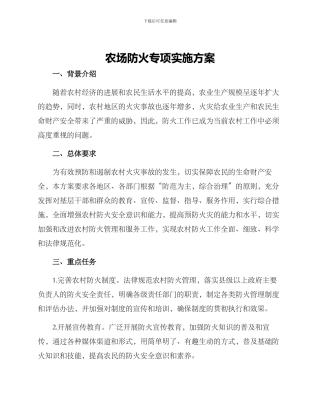 农场防火专项实施方案
