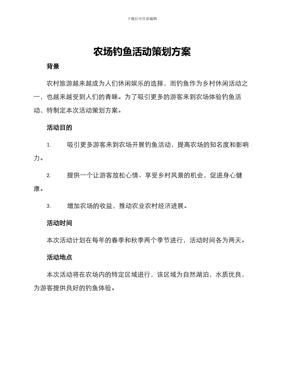 农场钓鱼活动策划方案_第1页