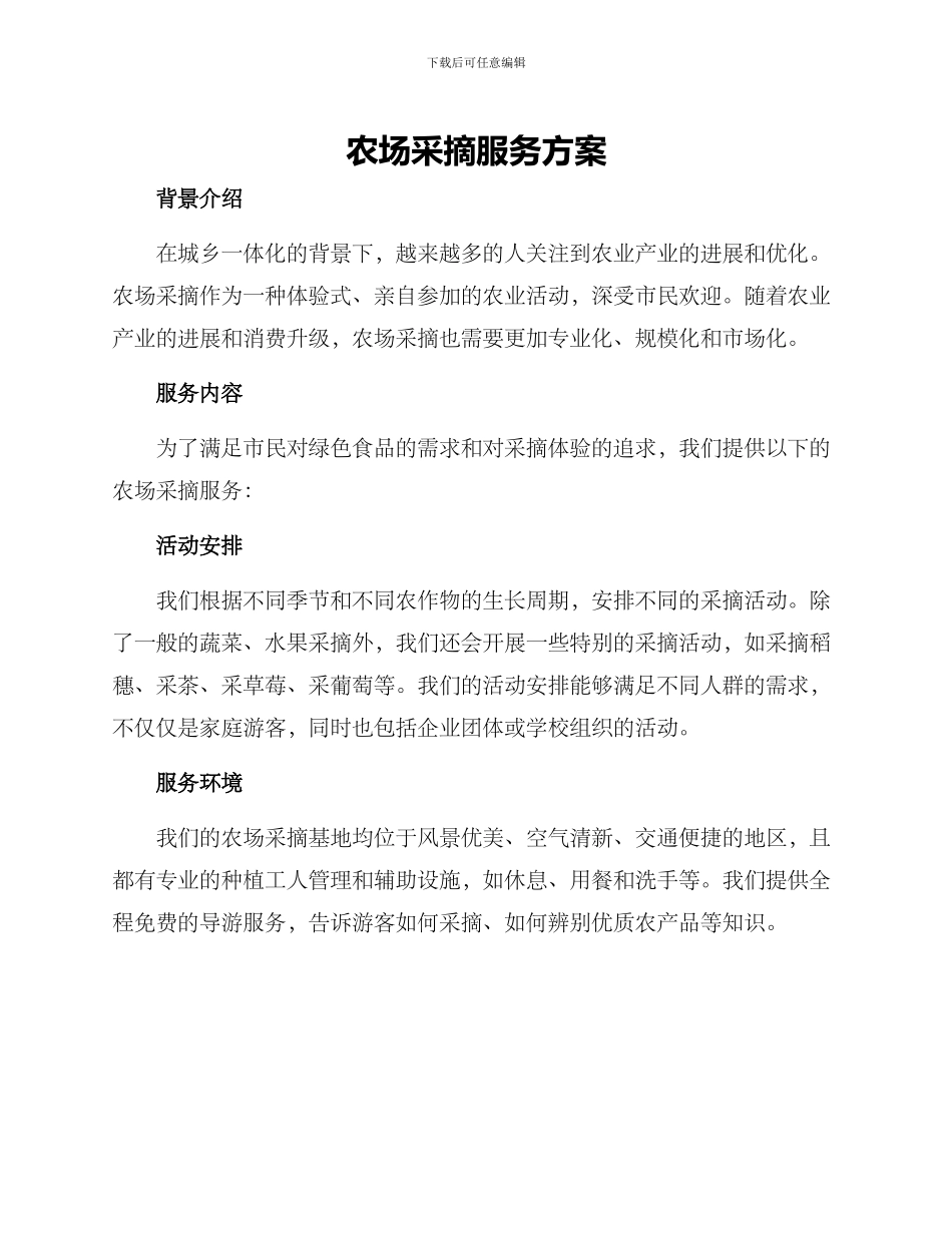 农场采摘服务方案_第1页