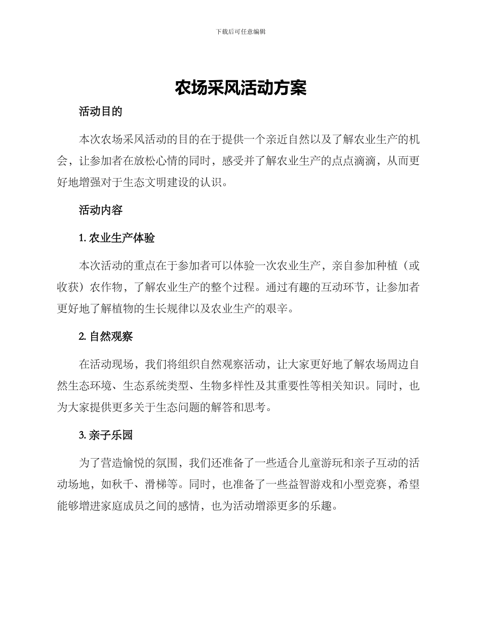 农场采风活动方案_第1页