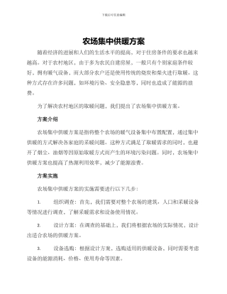 农场集中供暖方案