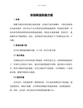 农场降温防暑方案