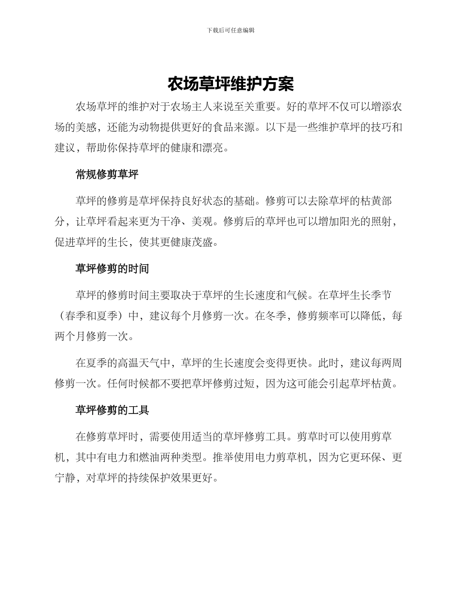 农场草坪维护方案_第1页