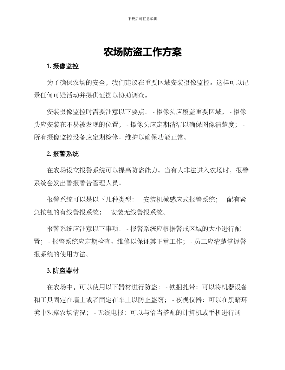 农场防盗工作方案_第1页