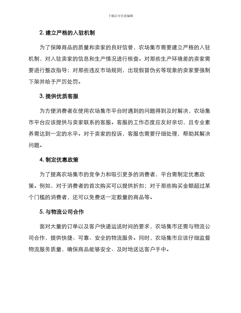 农场集市管理方案_第2页
