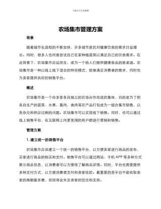 农场集市管理方案